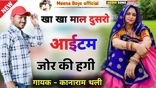 किस लेबा को सेन्दा म डिया सू टेलेन्ट ज्यादा च || kanaram thali new meena song | कानाराम थली मीणा गीत