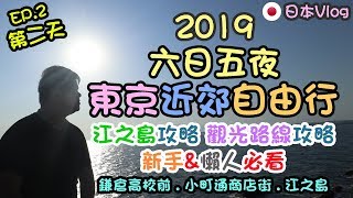 【2019日本東京近郊自由行】Day 2｜江之島自由行攻略、新手＆懶人必看｜江之島觀光路線攻略｜六日五夜東京近郊自由行 EP.2 Day2