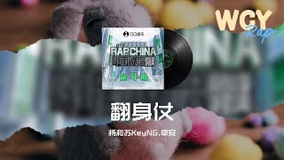 杨和苏KeyNG,早安-翻身仗「吹响号角 和我兄弟打场翻身仗」【動態歌詞/Lyrics Video】#杨和苏KeyNG #早安 #翻身仗 #動態歌詞