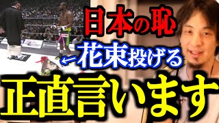 【ひろゆき】※大炎上※ この事件にキレています。一言言わせてください。【ごぼうの党 奥野卓志 花束捨てる 炎上商法 日本の恥 朝倉未来 vs フロイド・メイウェザー 超RIZIN 試合映像 TKO】