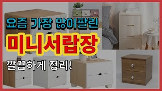 미니서랍장 추천 판매순위 Top10 || 가격 평점 후기 비교