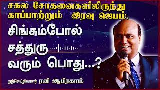 சகல சோதனைகளிலிருந்து  காப்பாற்றும்  இரவு ஜெபம்  Night Prayer Tamil Christian | Ravi Abraham