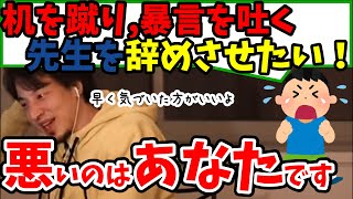 【ひろゆき】理不尽な学校の先生を辞めさせたい？問題はあなたにあります