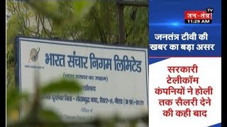 Jantantra TV की खबर का बड़ा असर, MTNL और BSNL के कर्मचारियों को मिलेगी सैलरी