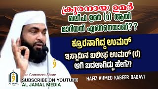 KHALEEFA UMAR (R) #aljamalmedia #umar #new  #youtube #islamichistory #malayalamspeech #kabeerbaqavi