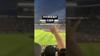 #応援歌 #千葉ロッテマリーンズ #甲子園 #交流戦 #プロ野球 #中村奨吾