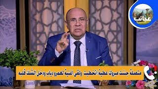 متصلة جننت مبروك عطية اتخطبت على فيسبوك ولقى اغنية لعمرو دياب ودخل الشك قلبه