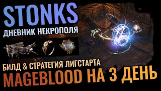 MAGEBLOOD НА 3 ДЕНЬ - СТРАТЕГИЯ ЛИГСТАРТА \u0026 БИЛД ICICLE MINE, СТОНКСЫ 1 НЕДЕЛИ, PoE 3.24 NECROPOLIS