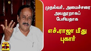 முதல்வர், அமைச்சரை அவதூறாகப் பேசியதாக எச்.ராஜா மீது புகார் | H.Raja