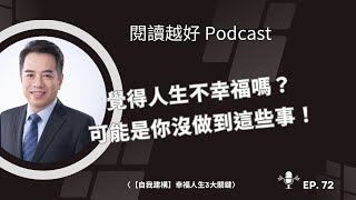 EP.72 | 覺得人生不幸福嗎？可能是你沒做到這些事！〈【自我建構】幸福人生3大關鍵〉