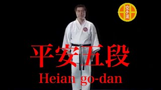 『公式』糸東流　平安５段　Heian go dan Shitoryu