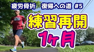 【疲労骨折11週目】ランニング再開1ケ月 | It's been a month since I started running again.