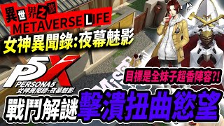 【Leo里歐】首款P5手遊終於上市了！這次要組『全妹子』陣容！探索解謎異世界⚔️｜#女神異聞錄夜幕魅影#P5X