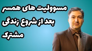 مسوولیت های همسر، بعد از شروع زندگی مشترک/ دکتر کورش بنی هاشمیان