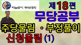 주당물림*주당물리기*주당살《신청울림》부정풀이*부정치기《혼인주당*안장주당*이사주당》원죄의식*업장소멸*카인의후예《무속학원》진짜무당*인천점집