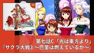 第七話C『サクラ大戦3 ～巴里は燃えているか～』「光は東方より」【プレイ動画】#フレンチカンカン