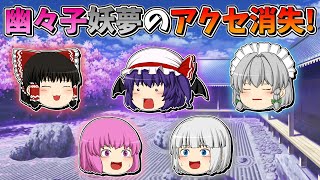 【ゆっくり茶番】アクセサリを失くした幽々子と妖夢