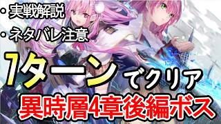 【ヘブンバーンズレッド】異時層・四章後編スカルフェザー、7ターンクリア紹介（ネタバレ注意）