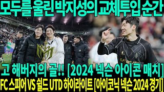 모두를 울린 박지성의 교체투입 순간... 그리고 해버지의 골!! [2024 넥슨 아이콘 매치]