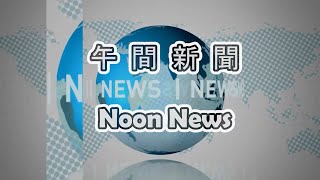 02/13/2025 午間新聞 ｜德州中文台