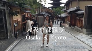 【ANGALIKA】大阪京都雜談 Osaka, Kyoto mixtape