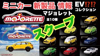 スクープ！【ミニカー 新製品 情報】マジョレット『EVコレクション』【MAJORETTE】2024／5月（3月？）発売予定【トミカ サイズ】※『食玩』スーパーのお菓子コーナー【全10車種】概要欄で確認