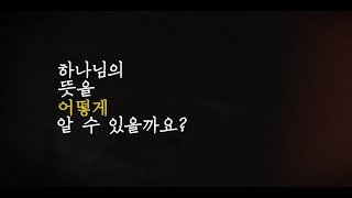 하나님의 뜻을 어떻게 알 수 있을까요? (feat. 이요셉 다큐멘터리 사진 작가)