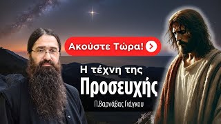 Η τέχνη της Προσευχής / Π.Βαρνάβας Γιάγκου