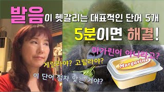 발음이 헷갈리는 대표적인 단어 5개, 5분만에 해결하기!