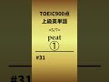 難易度max！上級英単語31 shorts toeic 英語 クイズ english vocabulary