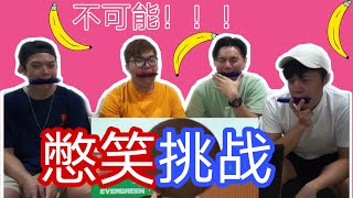 车大炮 CBB | 憋笑挑战来了🤣！你不可能不笑！一起吃香蕉🍌啊爽死了😂