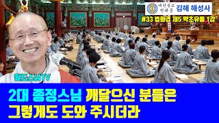 2대 종정스님 깨달으신 분들은 그렇게도 도와 주시더라(#33 해성사 법화경 제5 약초유품 1강 )