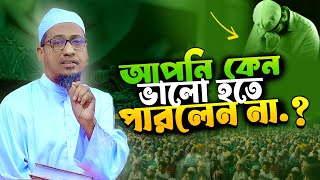 Anisur Rahman Ashrafi Waz 2025 || আপনি কেন ভালো হতে পারলেন না || আনিসুর রহমান আশরাফী Islamic waz