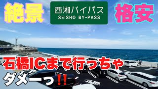 125♪🏍️熱海方面へ西湘バイパスは石橋ICまで行っちゃダメ。。の巻