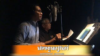 វេទមន្តសៀវភៅ - Vetamun SeavPhow- Chin vathana - ជិន​ វឌ្ឍនា - Mai vathana - ម៉ៃ វឌ្ឍនា