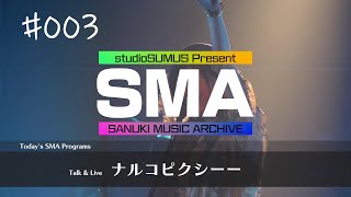 CMS系列で放送中!!香川県密着型音楽番組「SANUKI MUSIC ARCHIVE」#003「ナルコピクシーー　Talk\u0026Live」