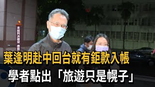 葉逢明赴中回台就有錢拿 學者：旅遊只是幌子－民視新聞