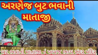 arnej but bhavani mandir|અરણેજ બુટભવાની માં મંદિર