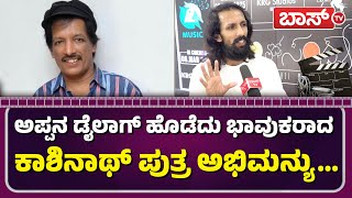 ಉಪೇಂದ್ರ ಸರ್ ಜೊತೆ ಆಕ್ಟ್ ಮಾಡಕ್ಕೆ ಕಾಯ್ತಿದೀನಿ..| Suri loves Sandhya | Abhimanyu Kashinath | BossTv