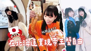 北海道帝王蟹吃到飽🦀🥹小樽札幌一日來回、99台幣冰爪無敵實用、新千歲機場必吃現炸Calbee｜Shelly 雪莉零