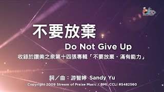 【不要放棄 Do Not Give Up】官方歌詞版MV (Official Lyrics MV) - 讚美之泉敬拜讚美 (14)