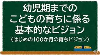 幼児期までのこどもの育ちに係る基本的なビジョン（はじめの100か月の育ちビジョン）