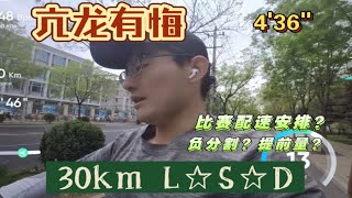 「30km 长距离」继续训练高步频体感 大家对比赛配速分配怎么看？