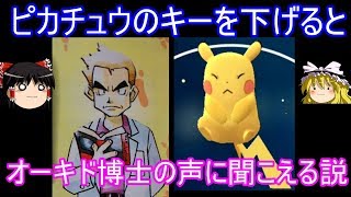 ポケモンGoのピカチュウの鳴き声のキーを下げるとオーキド博士に聞こえる説【ゆっくり実況】