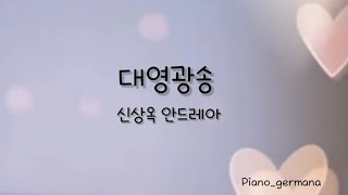 대영광송 - 신상옥 안드레아