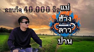 ເພງ ແມ່ຮ້າງລາວປານ - แม่ฮ้างลาวปาน ( OTH SKA ODY COVER ) #แม่ฮ้างลาวปาน #ແມ່ຮ້າງລາວປານ