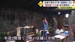 原因は「伝導過熱火災」 火の始末をしても壁の内側で発火 店を失った夫婦のやり場のない思い【佐賀県】 (23/03/02 18:18)