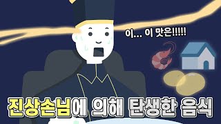 진상손님에 의해 탄생한 음식