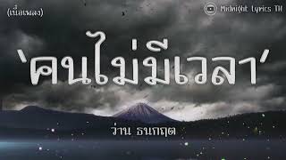 เนื้อเพลง l คนไม่มีเวลา - ว่าน ธนกฤต