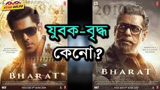 বৃদ্ধ থেকে যুবক আরো কি থাকছে ভিন্ন লুক? Bharat new Poster |Salman khan| Star Golpo